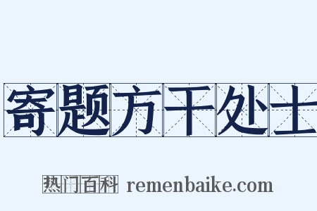 寄题方干处士是什么意思的图片